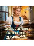 Эва Гринерс - Десерты с секретом, или Новая жизнь Элизабет