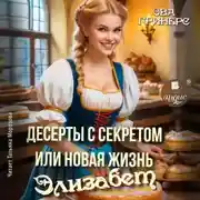 Постер книги Десерты с секретом, или Новая жизнь Элизабет