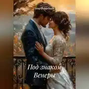 Постер книги Под знаком Венеры