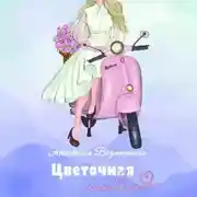 Постер книги Цветочная лавка