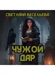 Светлана Весельева - Чужой дар