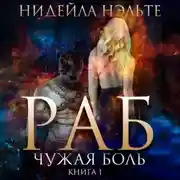 Постер книги Раб. Книга 1. Чужая боль