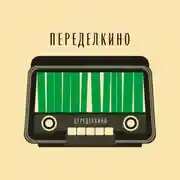 Постер книги Переделкинский Пенал. Пилот. Февраль’22