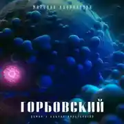 Постер книги Горбовский