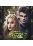 Блэр Конорс - Призрачная надежда