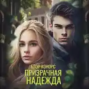 Постер книги Призрачная надежда