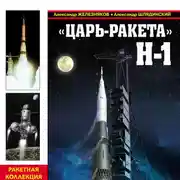 Постер книги «Царь-ракета» Н-1. «Лунная гонка» СССР