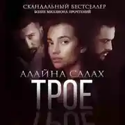 Постер книги Трое