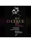 Татьяна Огородникова - Всё о сексе. 100% успеха: энциклопедия сексуальных взаимоотношений
