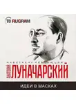  Анатолий Луначарский - Идеи в масках
