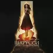 Постер книги Шарусси. Тропа к затерянной земле