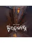 Эра Думер - Вторичка