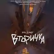 Постер книги Вторичка