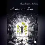 Постер книги Лети на свет