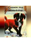 Мария Дьяченко - Снежок под Новый год