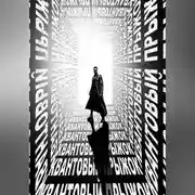 Постер книги КВАНТОВЫЙ ПРЫЖОК