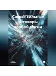 Василий Гельнов - Самые сильные заговоры черной магии