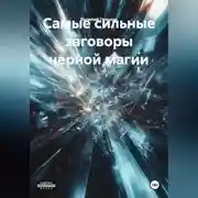 Постер книги Самые сильные заговоры черной магии
