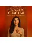 Лилия Роуз - Искусство счастья: путь к внутренней гармонии.