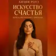 Постер книги Искусство счастья: путь к внутренней гармонии.