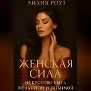 Постер книги Женская сила: искусство быть желанной и любимой.