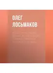 Олег Лосьмаков - Культурные коды бизнеса: невидимая главная причина успехов и неудач
