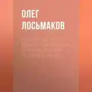 Постер книги Культурные коды бизнеса: невидимая главная причина успехов и неудач