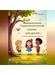 Александра Якименко - Карманный психолог: Терапевтические сказки для детей