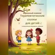 Постер книги Карманный психолог: Терапевтические сказки для детей
