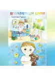 Светлана Руденко - Великолепный Бояка