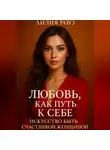Лилия Роуз - Любовь как путь к себе: Искусство быть счастливой женщиной.