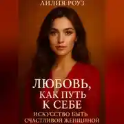 Постер книги Любовь как путь к себе: Искусство быть счастливой женщиной.
