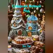 Постер книги Сладкий Новый год