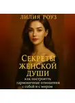 Лилия Роуз - Секреты женской души: как построить гармоничные отношения с собой и с миром.