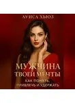 Луиса Хьюз - Мужчина твоей мечты. Как понять, привлечь и удержать