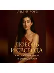 Лилия Роуз - Любовь и свобода: как найти баланс в отношениях.