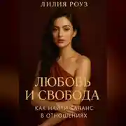 Постер книги Любовь и свобода: как найти баланс в отношениях.