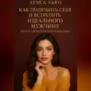 Постер книги Как полюбить себя и встретить идеального мужчину. Путь к гармонии в отношениях