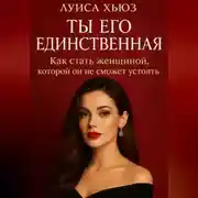 Постер книги Ты его единственная. Как стать женщиной, которой он не сможет устоять