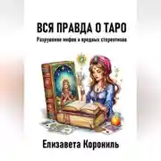 Постер книги Вся правда о Таро. Разрушение мифов и вредных стереотипов