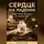 Артем Демиденко - Сердце на ладони: Искусство доверия в отношениях