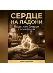 Артем Демиденко - Сердце на ладони: Искусство доверия в отношениях