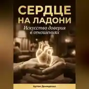 Постер книги Сердце на ладони: Искусство доверия в отношениях
