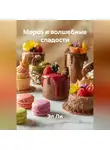 Эл Ли - Мороз и волшебные сладости