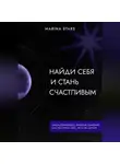 Marina Stars - Найди себя и стань счастливым