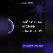 Постер книги Найди себя и стань счастливым