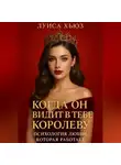 Луиса Хьюз - Когда он видит в тебе королеву. Психология любви, которая работает
