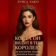 Постер книги Когда он видит в тебе королеву. Психология любви, которая работает