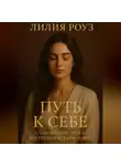 Лилия Роуз - Путь к себе становление через внутреннюю гармонию.