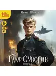 Иван Шаман - Граф Суворов. Книга 9